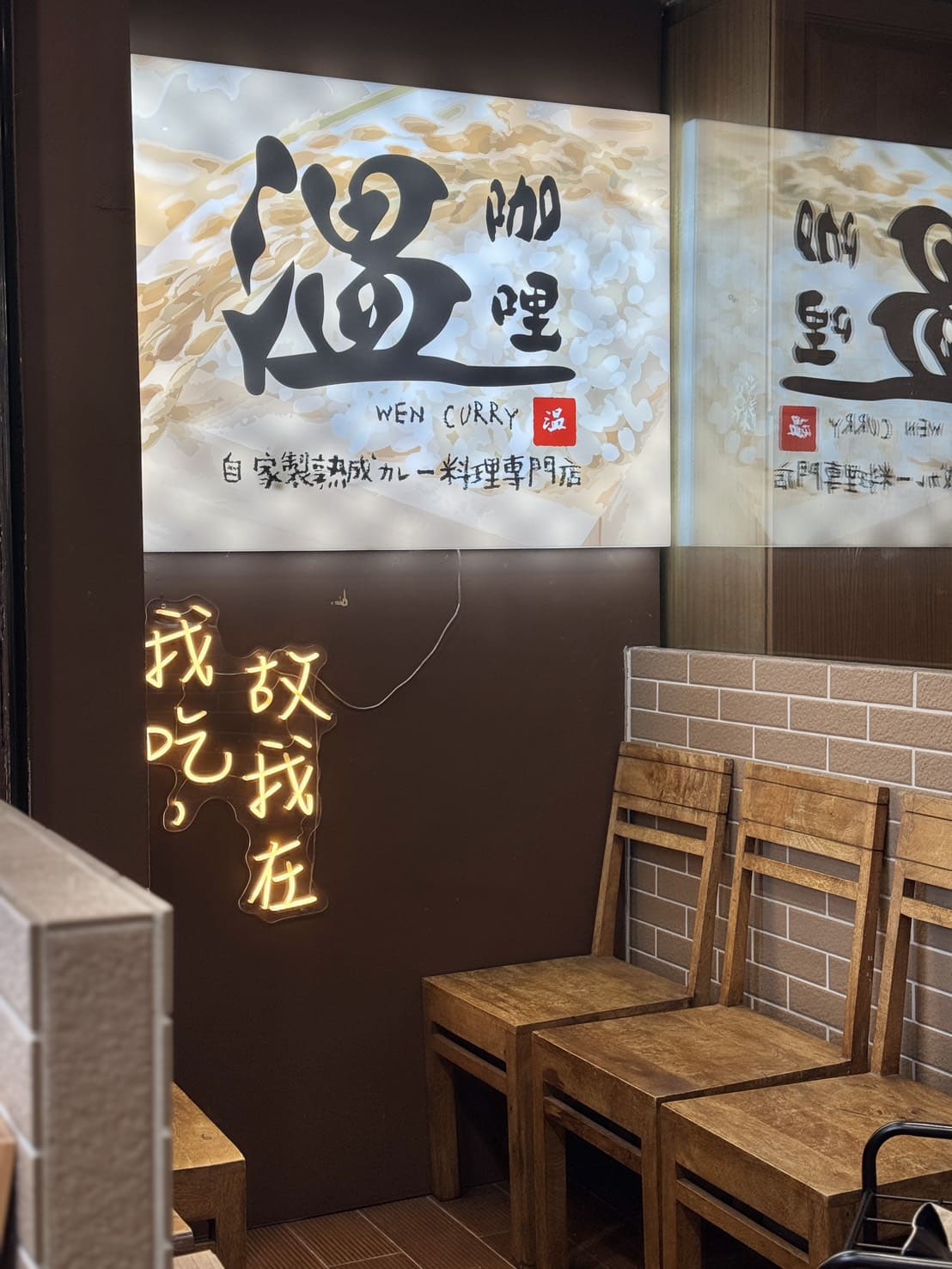 温咖哩｜台北咖哩控朝聖名店！現炒熟成創意咖哩太狂，肉量爆炸超有飽足感。連平日都排隊 – 艾瑞絲的吃貨日常