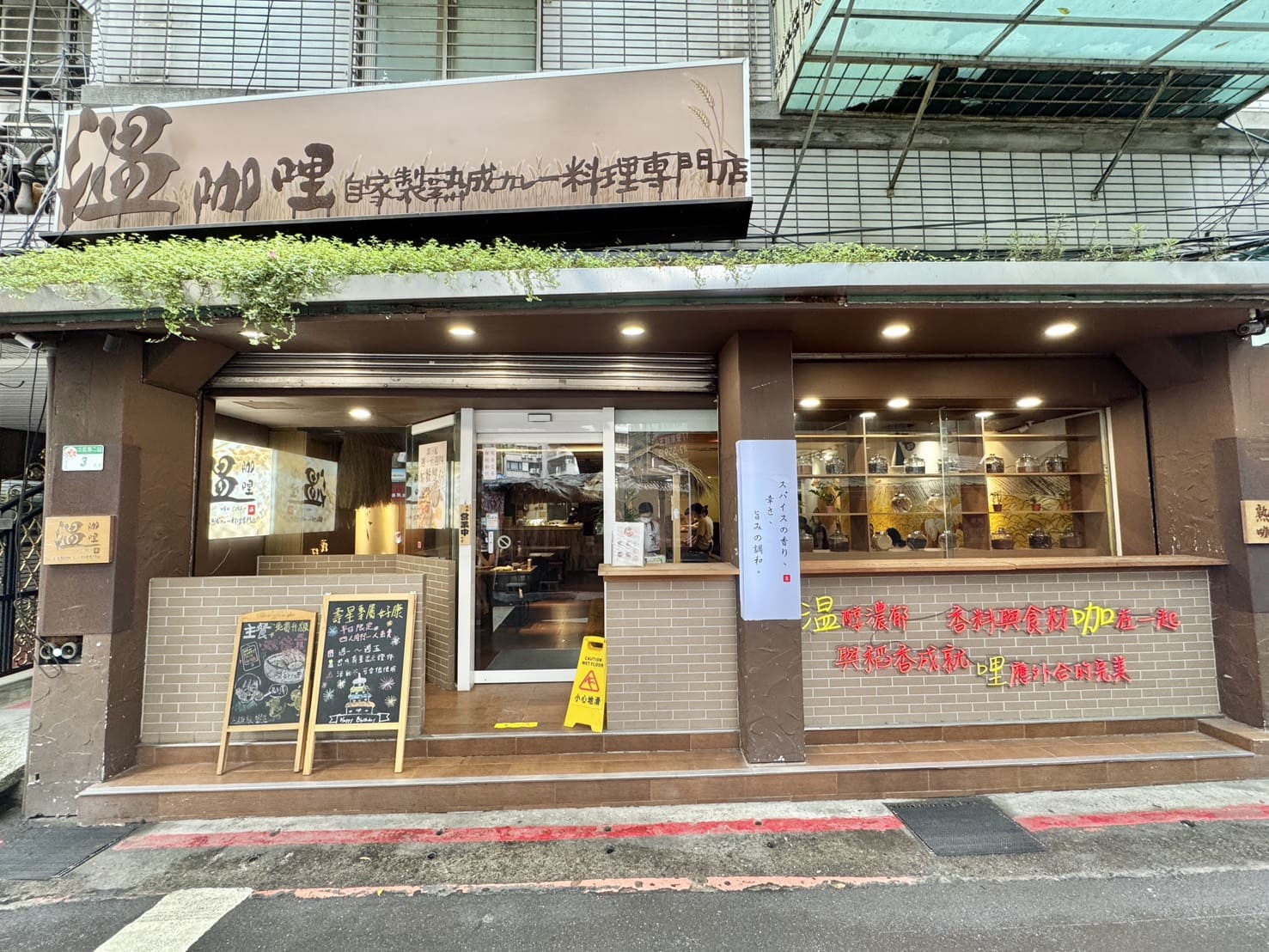 温咖哩｜台北咖哩控朝聖名店！現炒熟成創意咖哩太狂，肉量爆炸超有飽足感。連平日都排隊 – 艾瑞絲的吃貨日常