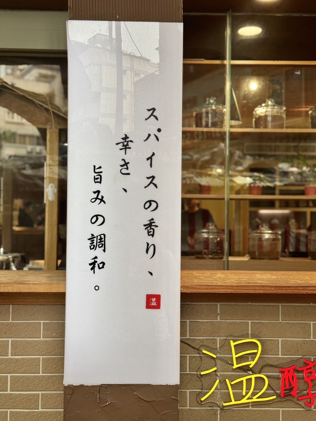 温咖哩｜台北咖哩控朝聖名店！現炒熟成創意咖哩太狂，肉量爆炸超有飽足感。連平日都排隊 – 艾瑞絲的吃貨日常