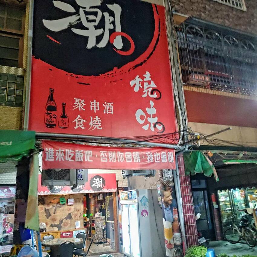 雲林 西螺 潮燒味居酒屋