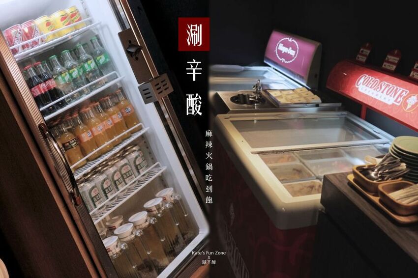 飲料＆冰淇淋隨你吃