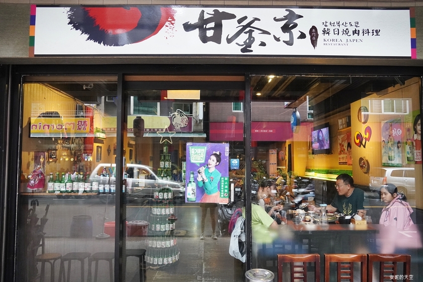 [蘆洲美食 甘釜京韓日燒肉料理]想吃創意燒肉來這裡 超狂料理給我滿滿驚喜 - 安妮的天空