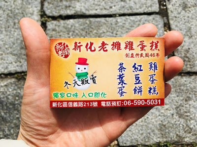 [台南美食] 新化老攤｜飄香一甲子的雞蛋糕（鴨蛋糕）、香蕉、車輪餅、茶葉蛋、鳥蛋，來新化老街必吃的古早味點心！