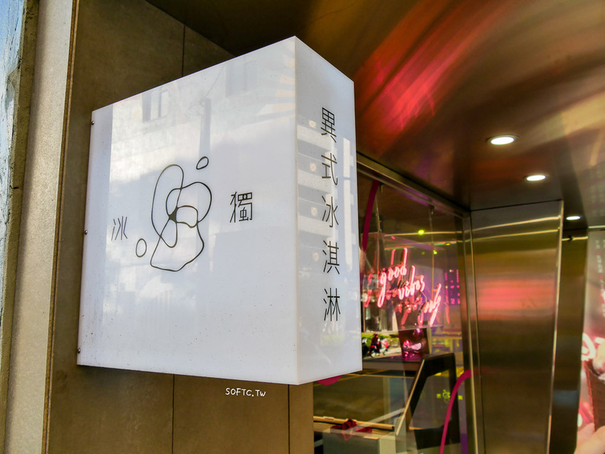 桃園平鎮美食推薦》冰獨．異式冰淇淋FREEZE ALONE●好拍好吃IG打卡冰淇淋店! 天然手工義式冰淇淋 - 軟西，遊記