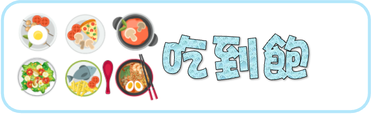 一次吃爆80支雞翅！新店生日壽星優惠義式料理 榴槤芒果冰給你滿滿熱帶風情
