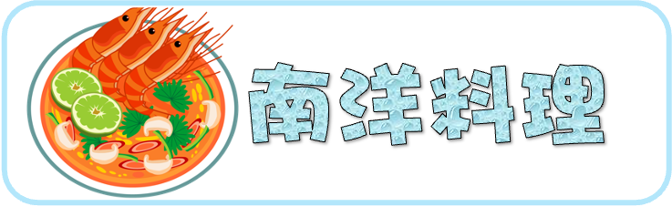 一次吃爆80支雞翅！新店生日壽星優惠義式料理 榴槤芒果冰給你滿滿熱帶風情