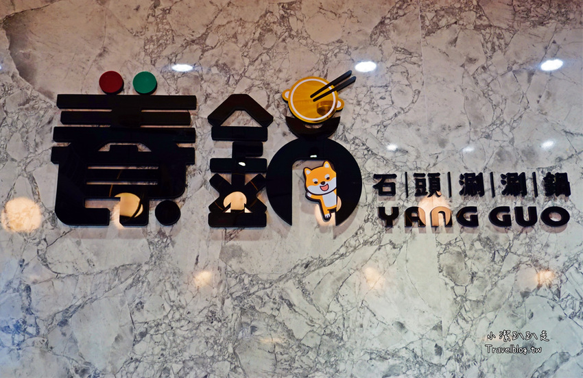 雲林火鍋推薦斗六美食。養鍋。高CP值鍋物寵物友善餐廳 飲料、冰淇淋吃到飽,適合團體聚餐! - 小潔趴趴走旅遊札記