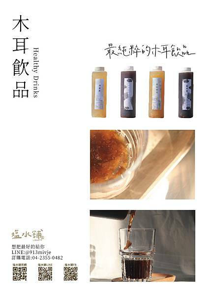 【宅配美食】塩水舖-最純粹的木耳飲品,清爽解膩無負擔,濃郁香甜的滋味