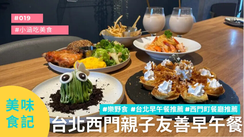 台北早午餐推薦|西門町餐廳推薦 台北早午餐推薦|西門町餐廳推薦