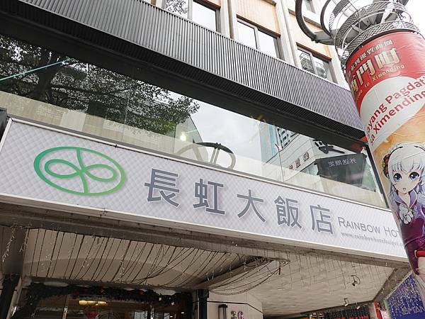 西門町長虹大飯店.JPG