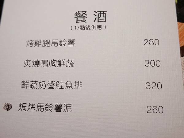 晚上餐酒菜單-西門町樂野食.JPG