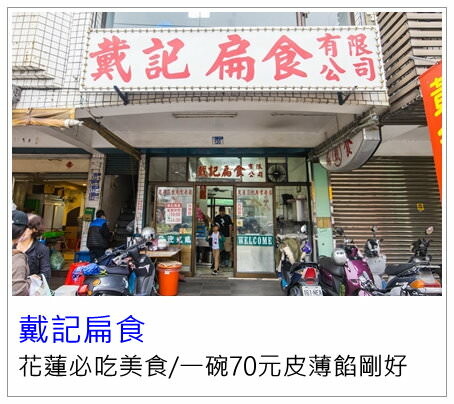 [花蓮美食]液香扁食/在地70年老店還有專屬停車場/可外帶冷凍宅配/花蓮必吃美食推薦
