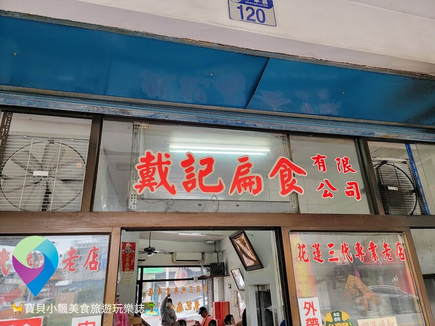 [食記]花蓮 傳統古早味 皮薄餡飽滿 熱騰騰清爽湯頭 喝一口好滿足 戴記扁食