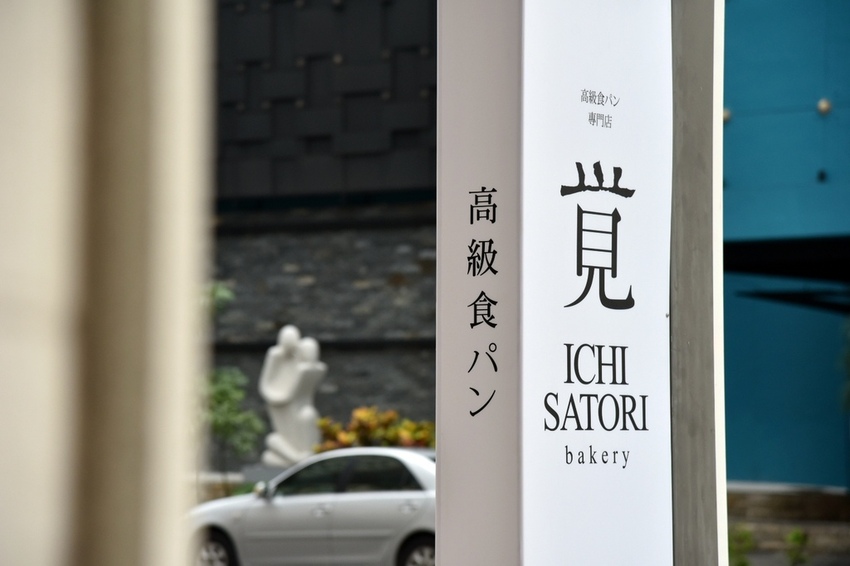 高雄鼓山區|一覺吐司IchisatoriBakery 全台第四間 一覺吐司高雄鼓山店 高雄人氣生吐司專門店 每日限量生吐司(價格、吃法)|西莉亞玩樂人生 006.JPG