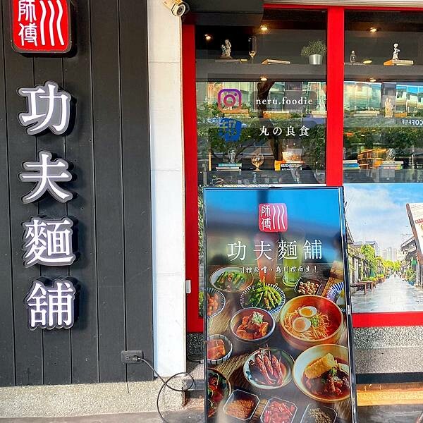 川師傅 功夫麵舖｜內湖樸實麵食推薦 @neru.foodie / 丸の良食