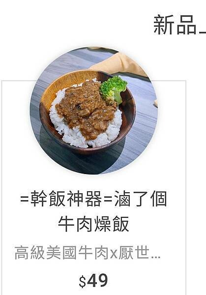 新品-滷了個牛肉燥飯-厭世夯肉.jpg