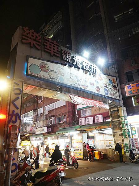 永平路、中山路一段-樂華夜市入口.jpg