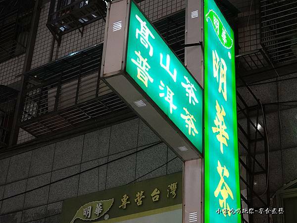 明華茶莊-樂華夜市.jpg
