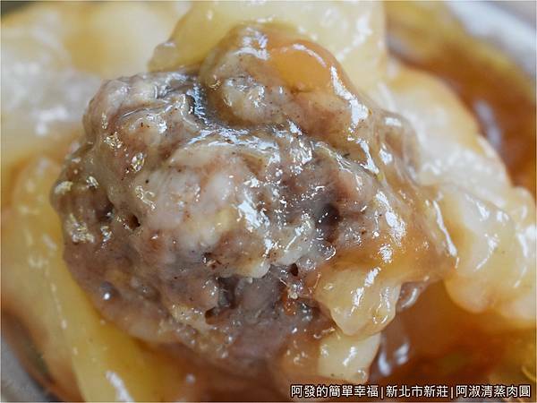 阿淑清蒸肉圓12-肉圓肉丸子.JPG