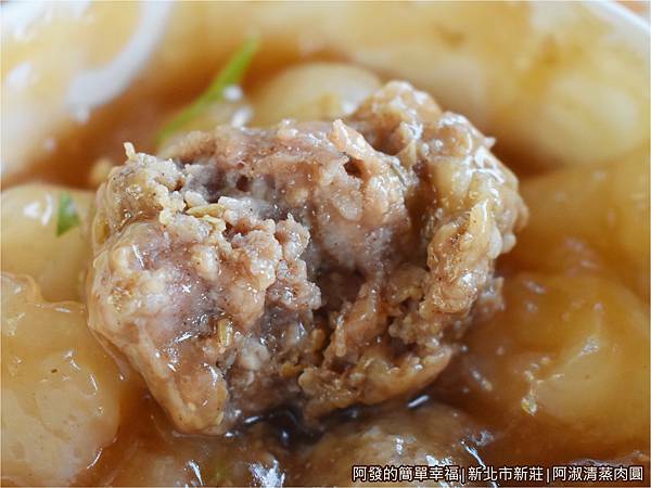 阿淑清蒸肉圓13-肉圓肉丸子剖面.JPG