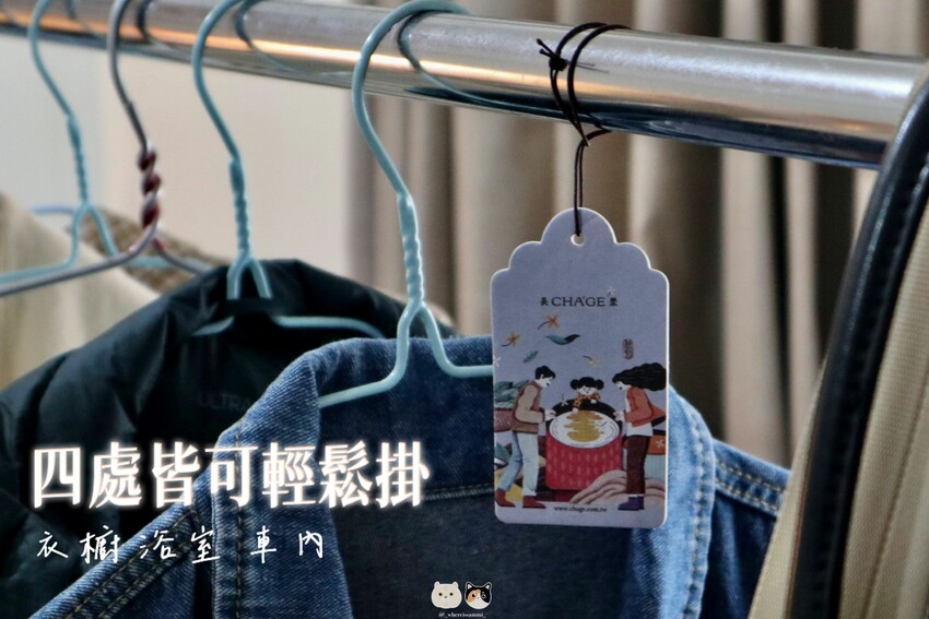 【買香片送香片】CHA'GE茶聚-四季香氛卡限量贈送中!以繁