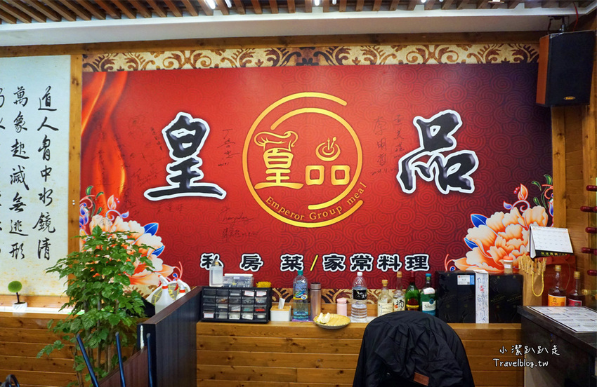 雲林 CP值超高!客家川菜創意料理「皇品川菜館」 - 小潔趴趴走旅遊札記