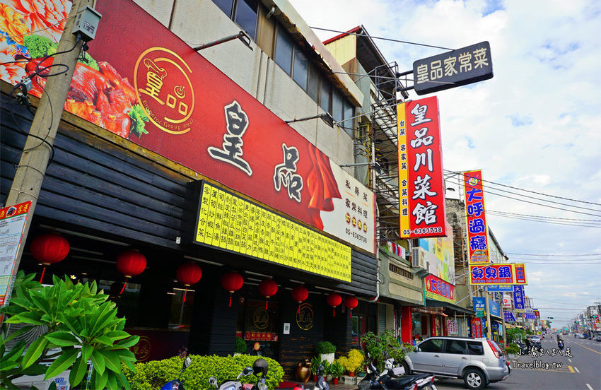 雲林 CP值超高!客家川菜創意料理「皇品川菜館」 - 小潔趴趴走旅遊札記