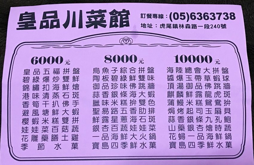 雲林 CP值超高!客家川菜創意料理「皇品川菜館」 - 小潔趴趴走旅遊札記