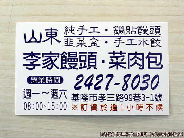 李家鍋貼饅頭25-名片.JPG
