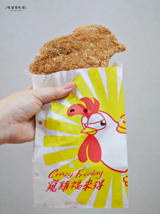 太涮嘴！現點現炸金黃酥脆香雞排大口咬『窺雞福來得 Crazy Friday(台南國賓店)』迷人三角骨、花生煉乳麻糬吃起來！台南美食｜台南鹽酥雞｜台南宵夜｜台南東區 - 曼達愛吃鬼
