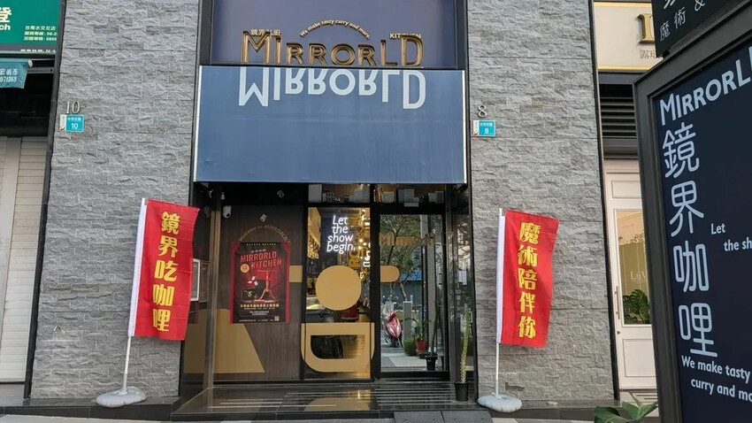 [台南咖哩飯推薦]MIRRORLD鏡界咖哩魔術餐廳/台南第一