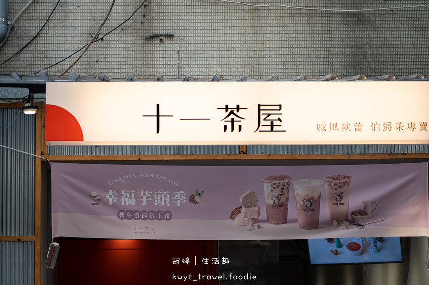 大安區飲料店推薦-十一茶屋台北東區手搖飲推薦-捷運忠孝復興站美食推薦 (4 - 26).jpg 大安區飲料店推薦-十一茶屋台北東區手搖飲推薦-捷運忠孝復興站美食推薦 (4 - 26).jpg