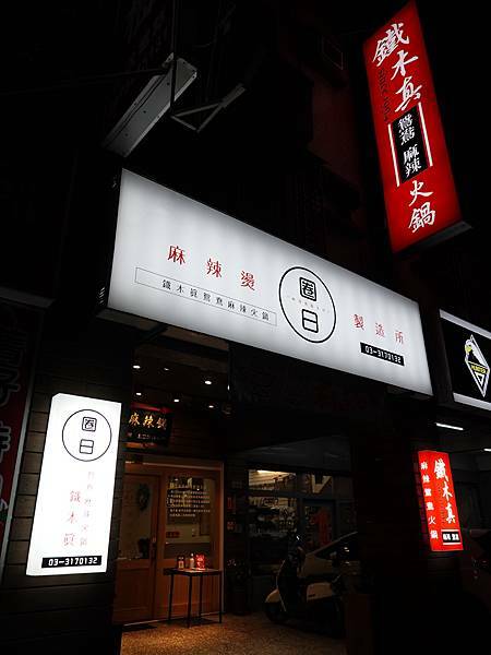 桃園-鐵木真鴛鴦麻辣火鍋  (3).JPG