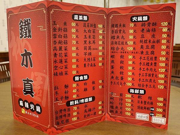 桃園鐵木真鴛鴦麻辣火鍋MENU (2).JPG