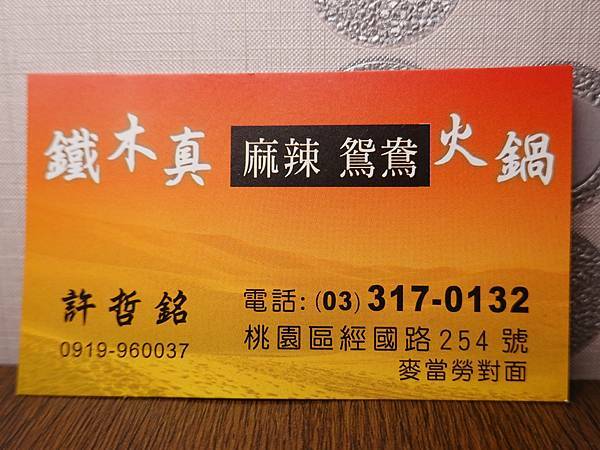 桃園鐵木真鴛鴦麻辣火鍋名片 (2).JPG