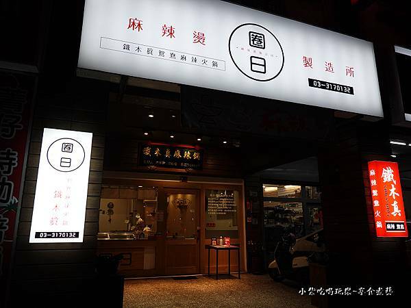 桃園-鐵木真鴛鴦麻辣火鍋  (4).jpg