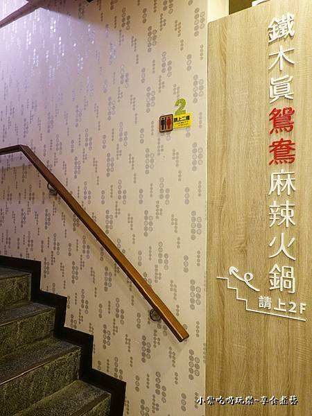 一樓-桃園鐵木真鴛鴦麻辣火鍋 (3).jpg