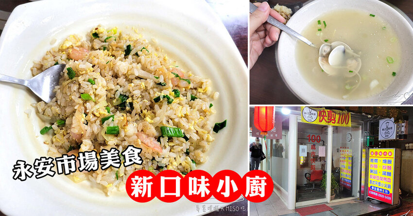 新口味小廚 永安市場平價美食 炒飯炒麵火鍋 專業噗嚨共MISO吃走 coverphoto.jpg