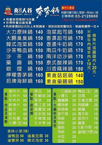 桃園-餓人谷夯夯鍋南崁店MENU.jpg