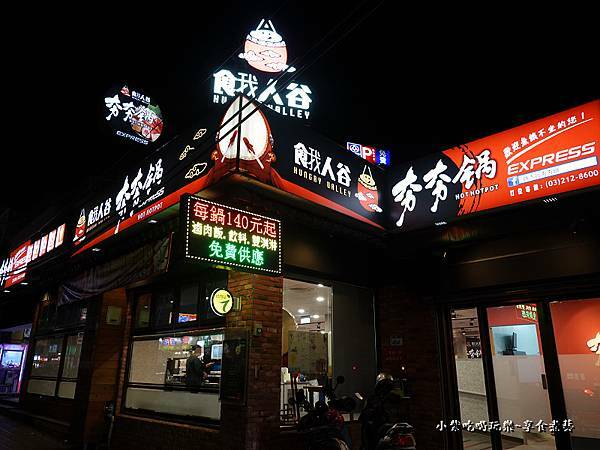 門口-餓人谷夯夯鍋南崁店.jpg