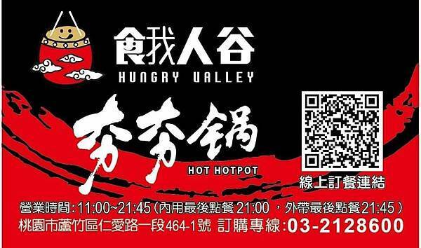 餓人谷夯夯鍋南崁店外帶訂餐掃碼.jpg