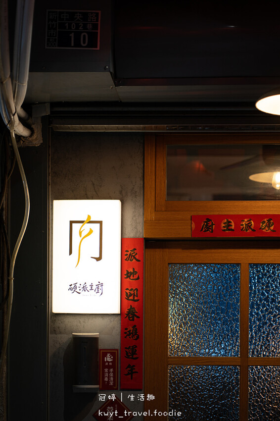 新竹東門市場美食推薦-硬派主廚的軟嫩料理-新竹北區午餐推薦-新竹火車站美食推薦 (5 - 25).jpg