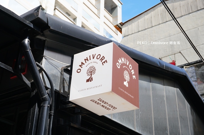 南京三民便當.南京三民外帶外送.Omnivore.雜食者.雜食者便當.民生社區餐盒.健康餐盒.小初芽.