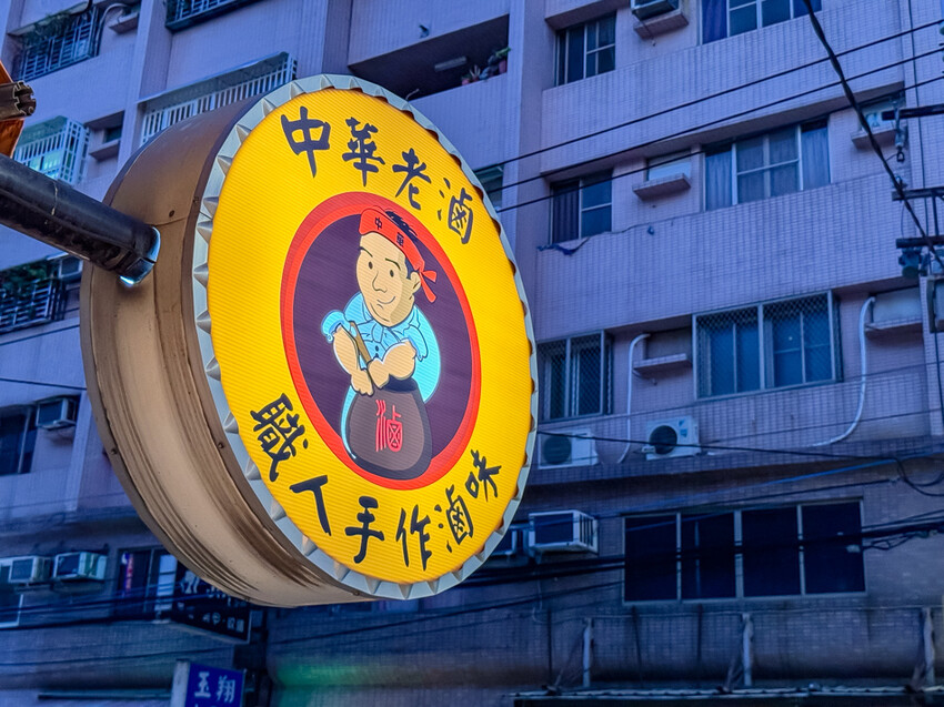 高雄市苓雅區高雄美食 – 中華老滷 x 特色滷汁一吃就上癮！獨門手炒辣醬很對味