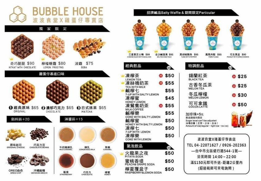 [台中北區] BUBBLE HOUSE波波食堂x雞蛋仔專賣店 ｜Dyson吹出外脆內Ｑ口感｜想吃什麼料自由配｜內附菜單