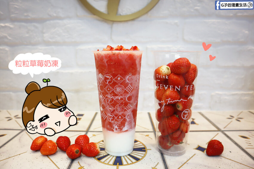 中和-七盞茶.中永和手搖飲.白玉珍奶紅.手搖飲推薦.高桂菁奶霜.粒粒香橙.粒粒草莓奶凍