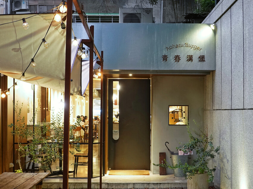 台北市信義區台北信義—青春漢堡 · Aoharu Burger|不訂位吃不到!隱藏在信義巷弄中的日式洋食漢堡店|世貿、101、瓏山林