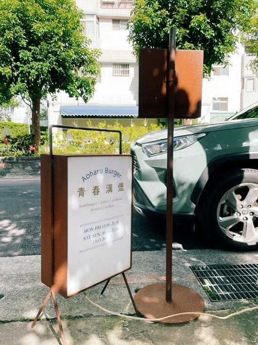 信義區美食-----都市中的老宅漢堡,青春漢堡 Aoharu Burger