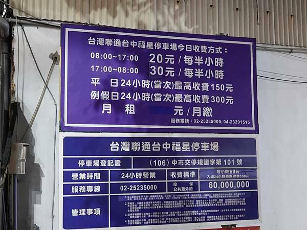 台灣聯通台中福星停車場 (1).JPG