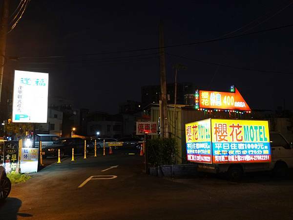 逢福停車場 (1).JPG